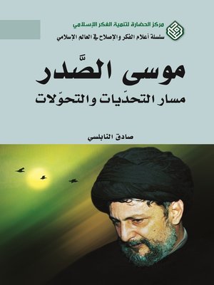 cover image of موسى الصدر